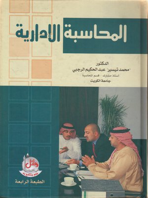 cover image of المحاسبة الإدارية
